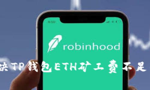 如何解决TP钱包ETH矿工费不足的问题？