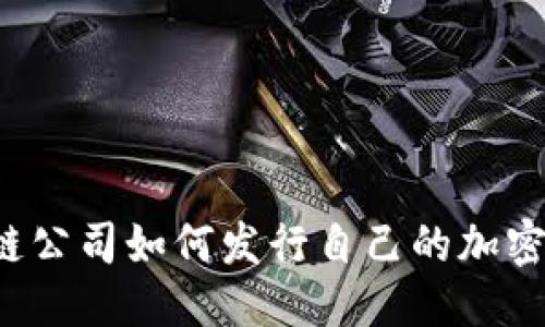 思考

区块链公司如何发行自己的加密货币？