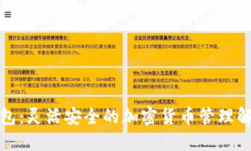 TP热钱包：灵活安全的加密货币管理解决方案