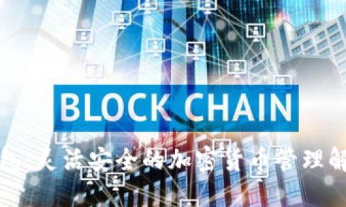 TP热钱包：灵活安全的加密货币管理解决方案