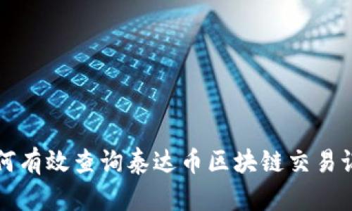 如何有效查询泰达币区块链交易记录