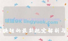 国家对区块链的最新规定解析与行业影响