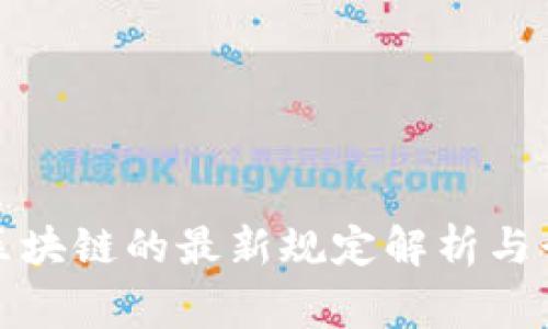 国家对区块链的最新规定解析与行业影响