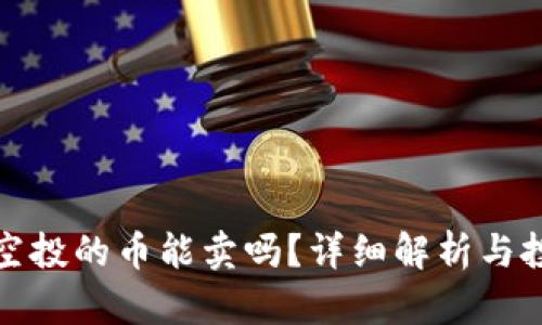 TP钱包空投的币能卖吗？详细解析与投资须知