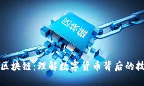 虚拟币区块链：理解数字货币背后的技术革命