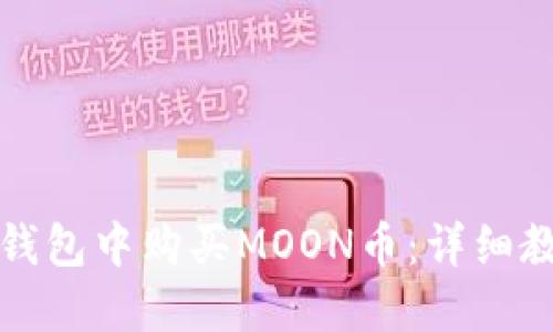 如何在TP钱包中购买MOON币：详细教程与技巧