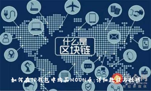 如何在TP钱包中购买MOON币：详细教程与技巧