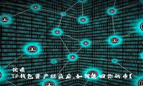 优质  
TP钱包资产被盗后，如何追回你的币？