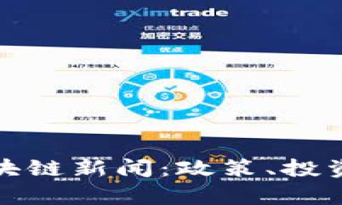 泰国最新区块链新闻：政策、投资与市场动态