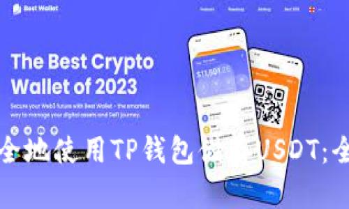 如何安全地使用TP钱包储存USDT：全面指南