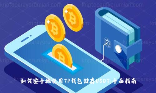 如何安全地使用TP钱包储存USDT：全面指南