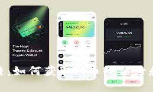 Pi币区块链：如何获取Pi币微信号和使用指南