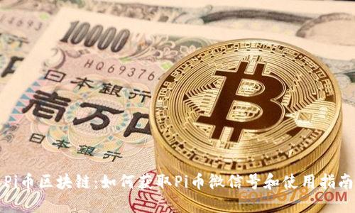 Pi币区块链：如何获取Pi币微信号和使用指南