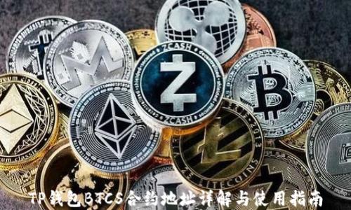 
TP钱包BTCS合约地址详解与使用指南
