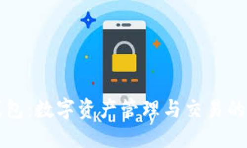 深圳TP钱包：数字资产管理与交易的最佳选择