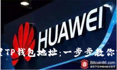 如何正确设置TP钱包地址：一步步教你实现安全交易