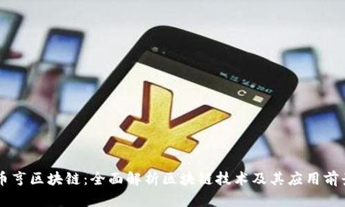 币亨区块链：全面解析区块链技术及其应用前景