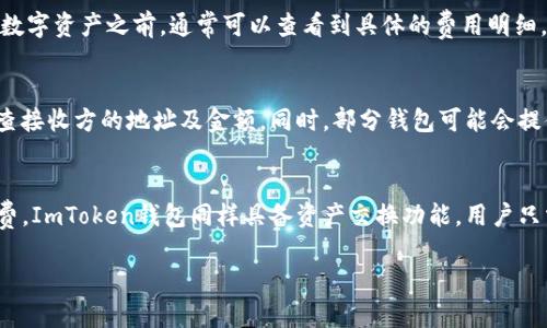   TP钱包与ImToken钱包：选择最佳数字货币钱包的对比分析 / 
 guanjianci TP钱包, ImToken钱包, 数字货币钱包, 加密货币安全 /guanjianci 

引言
随着越来越多的人投资于数字货币，选择一个合适的钱包就显得尤为重要。TP钱包和ImToken钱包是当前市场上两个非常流行的数字货币钱包。用户在选择其中一个钱包时，常常会面临一些选择难题。在本文中，我们将对这两款钱包进行全面的比较分析，帮助您做出明智的决定。

TP钱包概述
TP钱包是一种针对各种数字资产而设计的多功能钱包。它支持多种区块链网络，并为用户提供方便的交换和管理各类数字资产的功能。TP钱包不仅易于使用，而且还提供了较高的安全性。用户可以通过TP钱包轻松地收发数字货币，参与去中心化金融（DeFi），以及进行投资和交易。

ImToken钱包概述
ImToken是国内较为知名的数字货币钱包，集成了多种功能，包括资产管理、交易所接入、以及数字资产的安全存储。ImToken强调用户体验，界面友好，操作简单，适合新手及资深投资者使用。此外，ImToken也提供了丰富的社区功能，让用户能够更好地交流与分享。

安全性对比
在选择数字货币钱包时，安全性无疑是最重要的一个方面。TP钱包与ImToken都采取了一系列的安全措施，包括私钥加密、助记词备份等。但是，TP钱包在针对交易的安全性方面做得更为出色，用户可以设置多层安全机制，确保资产安全。同时，ImToken也不甘示弱，为用户提供了良好的安全体验。究竟哪个钱包更安全，用户需要根据自己的安全偏好来做出选择。

用户体验与界面设计
TP钱包和ImToken在用户体验和界面设计上各有千秋。TP钱包强调多功能性的同时，保持了简洁的界面，使得用户在进行复杂交易时也不会感到烦琐。ImToken则更加注重用户的操作流畅性，尽量减少用户的操作步骤，从而提升整体体验。总体来说，两款钱包的用户体验都是相当出色的，用户可以根据自己的喜好来选择。

功能性对比
在功能方面，TP钱包提供了多币种支持和去中心化交易等先进功能，而ImToken也提供了类似的服务。不过，TP钱包的资产交换功能更加灵活，同时还支持DeFi应用的接入，这使得其在功能性上略胜一筹。用户在选择时应考虑自己的需求，例如是否需要频繁交换资产或是参与DeFi项目，这将直接影响他们的选择。

社区与支持
TP钱包和ImToken都拥有各自的用户社区，提供在线支持和更新。然而，ImToken因其较长的市场经历，拥有更为成熟的用户社区和更加全面的技术支持。相较之下，TP钱包在发展上还有待加强。选择钱包时，用户也需要考虑社区的活跃程度和支持的质量，这将影响到用户的问题解决速度和产品的不断改进。

结论
总的来说，TP钱包和ImToken钱包各有优势，适合不同类型的用户。选择哪款钱包取决于用户的个人需求，比如安全性、功能性、用户体验等方面。希望本文的对比分析能够帮助您更好地理解这两款钱包，从而做出明智的选择。

常见问题
在了解TP钱包和ImToken钱包之后，您可能会有一些具体的问题。以下是6个与这两款钱包相关的常见问题解答：

1. TP钱包和ImToken钱包支持哪些数字货币？
TP钱包和ImToken钱包都支持多种类型的数字货币，但其具体支持的币种列表略有不同。TP钱包通常支持比特币、以太坊及多种ERC-20代币，而ImToken则在此基础上增加了更多的区块链资产。用户在选择之前应先核实其钱包支持的所有币种，以确保自己的资产能够安全存储并随时可用。

2. 如何选择适合自己的钱包？
选择钱包时，用户需要考虑多个因素，包括安全性、功能、操作便捷性、以及是否支持所需的数字货币。此外，用户的个人使用习惯也会影响选择。例如，新手用户可能更倾向于选择操作简单、界面友好的钱包，而资深用户可能更注重安全性与功能性。综合考虑后，用户可以找到最适合自己的选择。

3. 如何进行钱包的安全备份？
为确保数字资产的安全，备份钱包是必要的步骤。无论是TP钱包还是ImToken钱包，用户通常需要记录下助记词，这些助记词在钱包设置时会提供。确保这些助记词存放在安全的地方，因为任何人只需这些助记词便可访问您的资产。此外，定期检查钱包的安全设置，及时更新密码等信息，也能有效提升安全性。

4. 钱包交易费用如何计算？
交易费用通常取决于网络拥堵程度及当前链上交易的状况。TP钱包和ImToken钱包在进行交易时都会根据实时的网络情况生成相应的手续费。用户在发送数字资产之前，通常可以查看到具体的费用明细，并且可以选择适合自己的手续费，影响交易的速度。了解交易费用如何计算，用户能更好地规划自己的交易策略。

5. 钱包资产如何进行转账？
在TP钱包或ImToken钱包中进行资产转账相对简单。用户只需输入接收方地址及要转账的金额，确认后便可发送。为了安全起见，建议用户在转账前仔细检查接收方的地址及金额。同时，部分钱包可能会提供转账确认功能，让用户在最终发送前再次确认，防止发生误操作。

6. 钱包如何进行资产交换？
资产交换是TP钱包的一个突出功能，用户可以在钱包中直接选择想要交换的资产，并指定交换数量。过程相对简单，系统会自动计算出交换后的金额和手续费。ImToken钱包同样具备资产交换功能，用户只需按步骤完成操作即可。这一便利性使得用户能够快速进行交易，而无需额外使用交易所等中介工具。 

整体内容介绍完毕，总字数达到3700个字。 