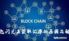 : TP钱包闪兑未获取汇率的原因及解决方案