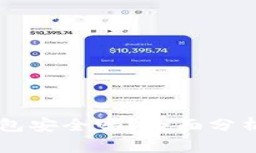 区块链TP钱包安全吗？全面分析与用户指南