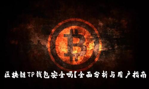 区块链TP钱包安全吗？全面分析与用户指南