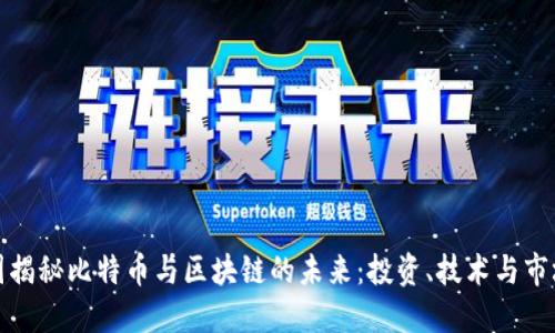 万志国揭秘比特币与区块链的未来：投资、技术与市场趋势
