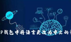 如何在TP钱包中将语言更改为中文的详细指南