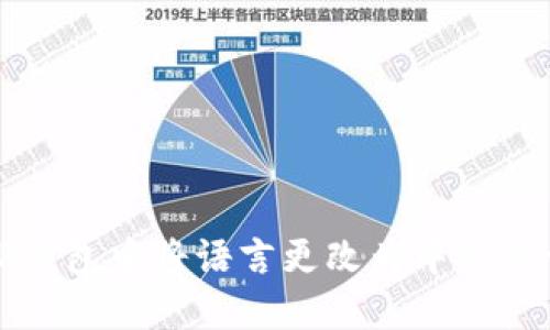 如何在TP钱包中将语言更改为中文的详细指南