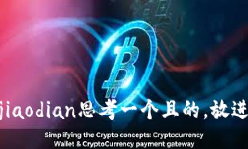 jiaodian思考一个且的，放进