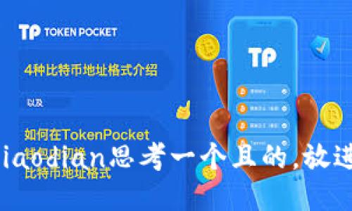 jiaodian思考一个且的，放进