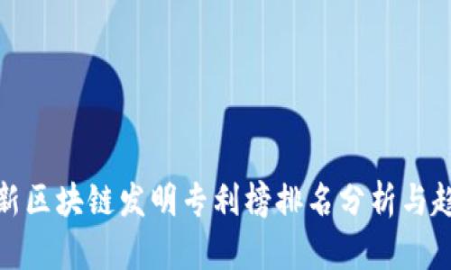 最新区块链发明专利榜排名分析与趋势