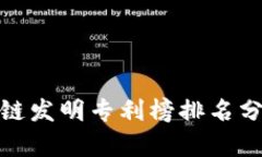 最新区块链发明专利榜排名分析与趋势