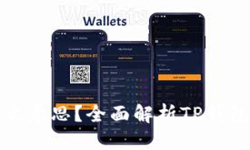 思考一个且的

TP钱包安链是什么意思？全面解析TP钱包的功能与安全性