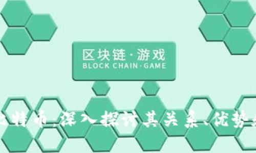 区块链与比特币：深入探讨其关系、优势和未来发展