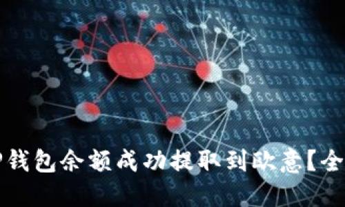 和关键词

如何将TP钱包余额成功提取到欧意？全方位指南