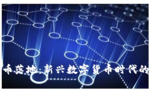 区块链人民币落地：新兴数字货币时代的机遇与挑战