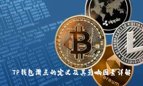 TP钱包滑点的定义及其影响因素详解