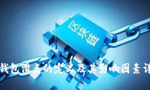 TP钱包滑点的定义及其影响因素详解