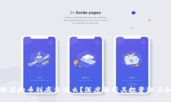 区块链虚拟币到底靠谱么？深度解析其投资潜力