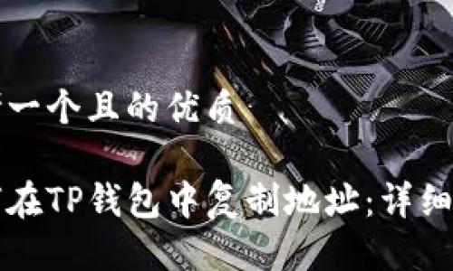 思考一个且的优质

如何在TP钱包中复制地址：详细指南