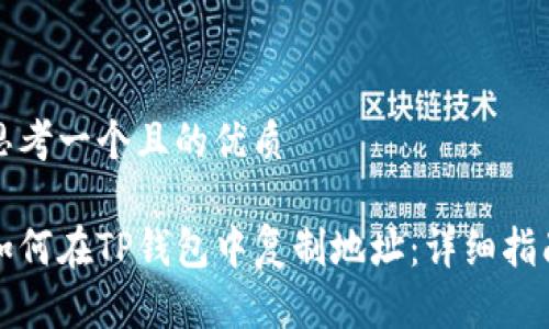 思考一个且的优质

如何在TP钱包中复制地址：详细指南
