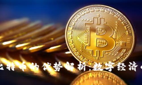 区块链与比特币的优势解析：数字经济的未来之路