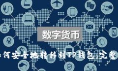 : 如何安全地转移到TP钱包：完整指南