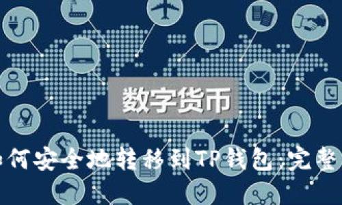 : 如何安全地转移到TP钱包：完整指南