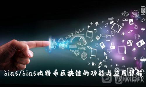 bias/bias比特币区块链的功能与应用详解