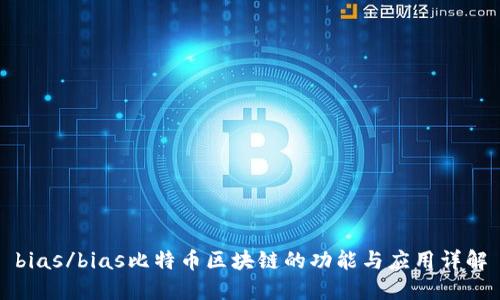 bias/bias比特币区块链的功能与应用详解