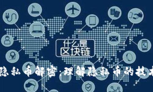 区块链隐私币解密：理解隐私币的技术与应用