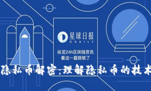 区块链隐私币解密：理解隐私币的技术与应用