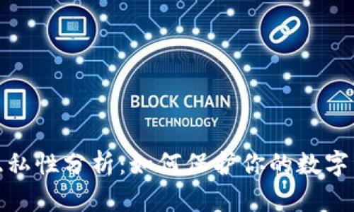 TP钱包隐私性分析：如何保护你的数字资产安全