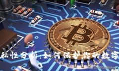 TP钱包隐私性分析：如何保护你的数字资产安全
